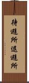 待避所 Scroll