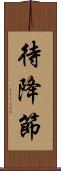 待降節 Scroll
