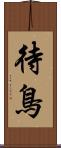 待鳥 Scroll