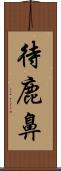 待鹿鼻 Scroll