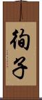 徇子 Scroll