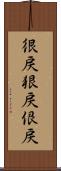很戻 Scroll