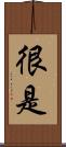 很是 Scroll
