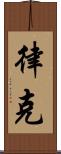 律克 Scroll