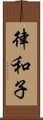 律和子 Scroll
