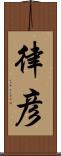 律彦 Scroll