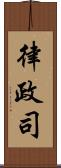 律政司 Scroll