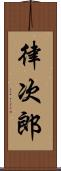 律次郎 Scroll