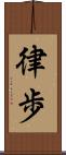 律歩 Scroll