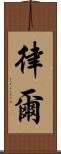 律爾 Scroll