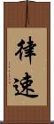 律速 Scroll