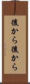後から後から Scroll