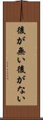 後が無い Scroll