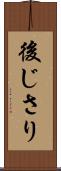 後じさり Scroll