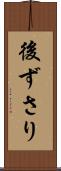 後ずさり Scroll
