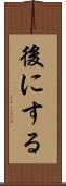 後にする Scroll