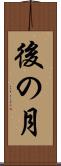 後の月 Scroll