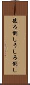 後ろ倒し Scroll
