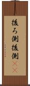 後ろ側 Scroll