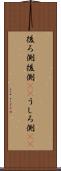後ろ側 Scroll