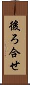 後ろ合せ Scroll