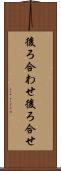 後ろ合わせ Scroll