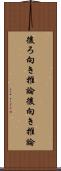 後ろ向き推論 Scroll