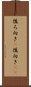 後ろ向き(P) Scroll