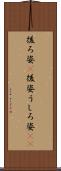 後ろ姿(P) Scroll