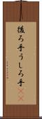 後ろ手 Scroll