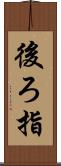 後ろ指 Scroll
