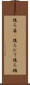 後ろ盾(P) Scroll