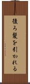後ろ髪を引かれる Scroll