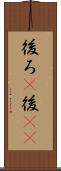 後ろ(P) Scroll