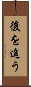 後を追う Scroll