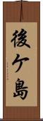 後ケ島 Scroll