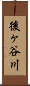 後ヶ谷川 Scroll