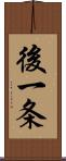 後一条 Scroll