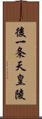 後一条天皇陵 Scroll