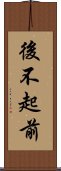 後不起前 Scroll
