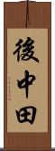 後中田 Scroll