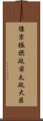 後京極摂政前太政大臣 Scroll