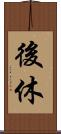 後休 Scroll