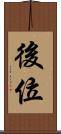 後位 Scroll