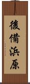 後備浜原 Scroll