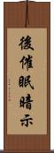 後催眠暗示 Scroll