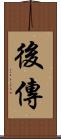 後傳 Scroll