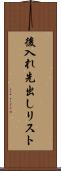 後入れ先出しリスト Scroll