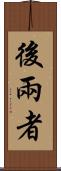 後兩者 Scroll