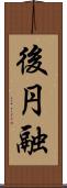 後円融 Scroll